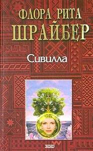 Флора Рита Шрайбер "Сивилла"