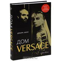 Дом Versace. Невероятная история о гении, убийстве и возрождении