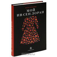 Мой Ив Сен Лоран