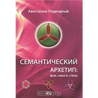 А. Подводный. Семантический архетип. Фон, смысл, стиль