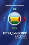 А. Подводный. Тетрадический архетип: вертикальное измерение