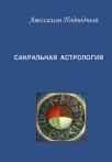 А. Подводный. Сакральная астрология