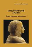 А. Подводный. Валеологический архетип. Теория и практика целительства