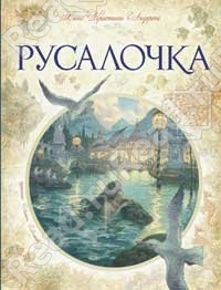 Андерсен Ганс Христиан "Русалочка"