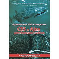 Применение Web-стандартов CSS и Ajax для больших сайтов