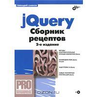 jQuery. Сборник рецептов