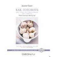 Делия Смит "Как готовить мясо, птицу, рыбу, овощи, фрукты, сыр и шоколад"