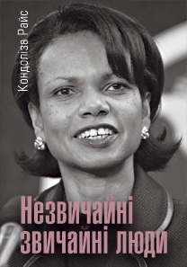 “Незвичайні звичайні люди”