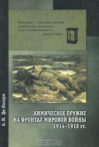 "Химическое оружие на фронтах Мировой войны 1914-1918 гг."