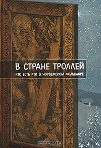 Е. Рачинская "В стране троллей. Кто есть кто в норвежском фольклоре"