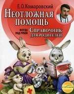 Книга Неотложная помощь.