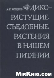 Кощеев А.К.  Дикорастущие съедобные растения в нашем питании