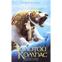 Трилогия "Золотой компас-Янтарный телескоп-Чудесный нож" Филипа Пулмана