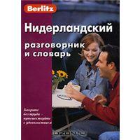 Нидерландский разговорник и словарь Berlitz