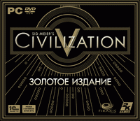 Sid Meier`s Civilization V. Золотое издание