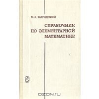 "Справочник по элементарной математике" М.Я.Выгодский