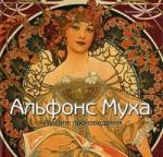 Альфонс Муха. Лучшие произведения. Ормистон Розалинда