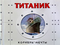 Книга ТИТАНИК