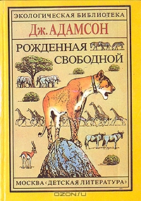 Рожденная свободной. Трилогия