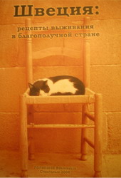 Книга: "Швеция: рецепты выживания в благополучной стране""