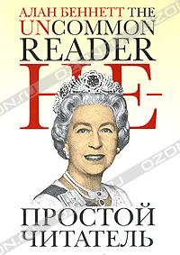 Алан Беннет "Непростой читатель"