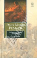 Эрих Мария Ремарк "На Западном фронте без перемен. Возвращение"