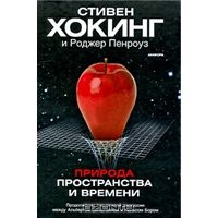 Природа пространства и времени - Стивен Хокинг и Роджер Пенроуз