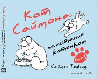 Кот Саймона. Испытание котенком