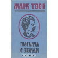 Письма с Земли, Марк Твен