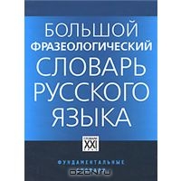 Большой фразеологический словарь русского языка (В.Н. Телия)