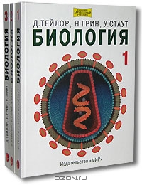 Биология (трёхтомник), Д. Тейлор, Н. Грин, У. Стаут