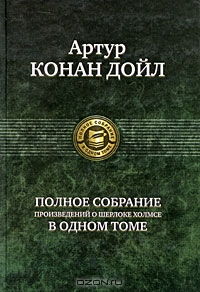 Артур Конан Дойл. Полное собрание произведений о Шерлоке Холмсе в одном томе