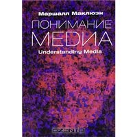 Маршалл Маклюэн. Понимание медиа / Пер. В. Николаева. М., 2011.