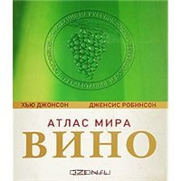 Вино. Атлас мира