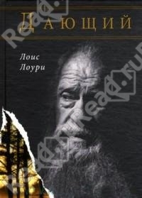 Дающий / The Giver (Лоис Лоури / Lois Lowry)