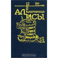 Булычев К. Приключения Алисы. Книга 7. Война с лилипутами