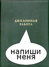 написать дипломную работу