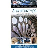 Архитектура. Полная энциклопедия