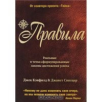 "Правила. Реальные и четко сформулированные законы достижения успеха"