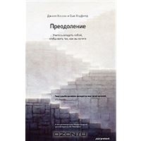 Преодоление. Учитесь владеть собой, чтобы жить так, как вы хотите