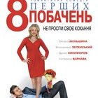 "8 первых свиданий"