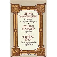 О гномах и сиротке Марысе. Крабат. Мой прадедушка, герои и я