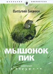 В. В. Бианки "Мышонок Пик"