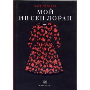 Книга " Мой Ив- Сен Лоран"