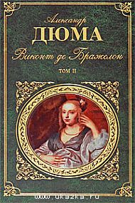 А. Дюма "Виконт де Бражелон". В 2 томах