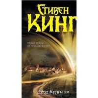 Книга Стивен Кинг  "Под куполом"