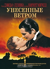 Коллекционное DVD "Унесённые ветром"