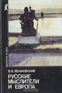 Русские мыслители и Европа ID 5375676 Авторский сборник Автор: В. В. Зеньковский