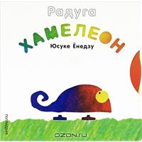 книга-игра "Хамелеон"