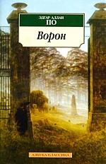 Э.А. По "Ворон"